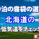 【車中泊の寝袋の選び方】北海道の最低気温をチェック！